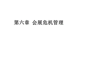 第六章会展危机管理课件.ppt