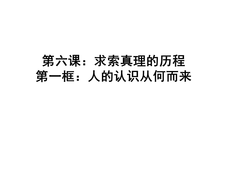 第六课求索真理的历程第一框人的认识从何而来课件.ppt_第1页