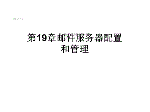 第19章邮件服务器配置和管理课件.ppt