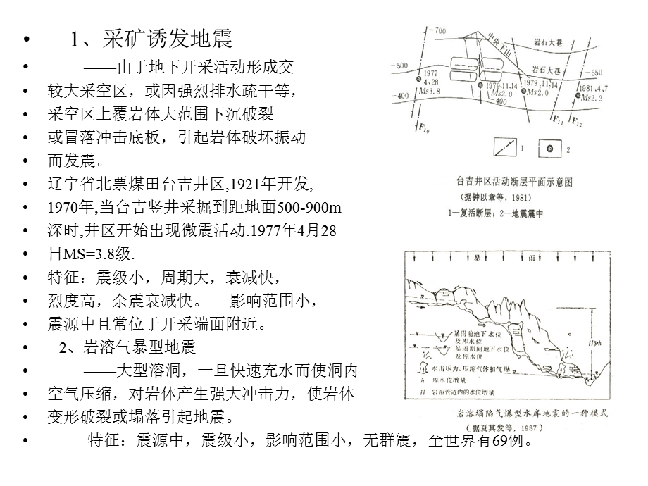 第三章水库诱发地震工程地质的研究课件.ppt_第2页