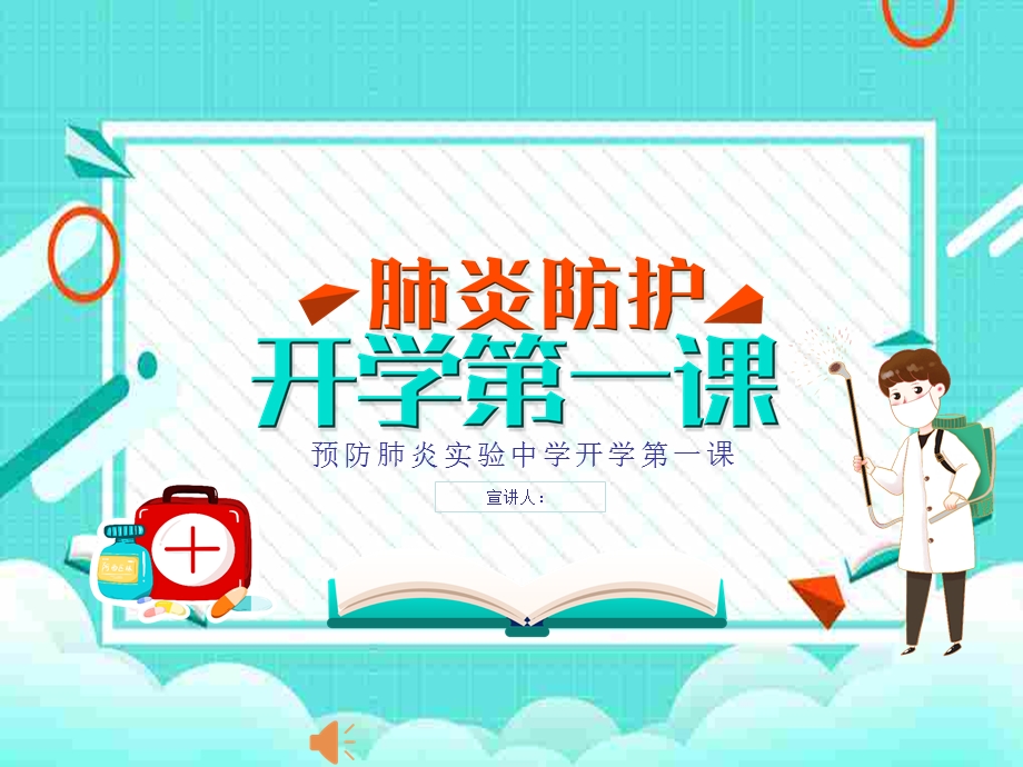 完整版机关中学开学第一课防疫课件.ppt_第1页