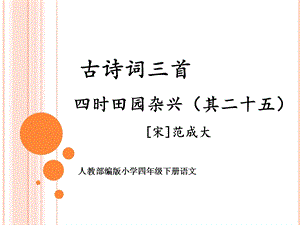 统编版2020四年级语文下册课件古诗词三首—《四时田园杂兴》(共18张).pptx