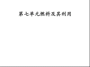 第七单元燃料及其利用复习课件.ppt