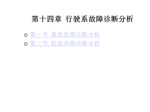第十四章行驶系故障诊断分析课件.ppt