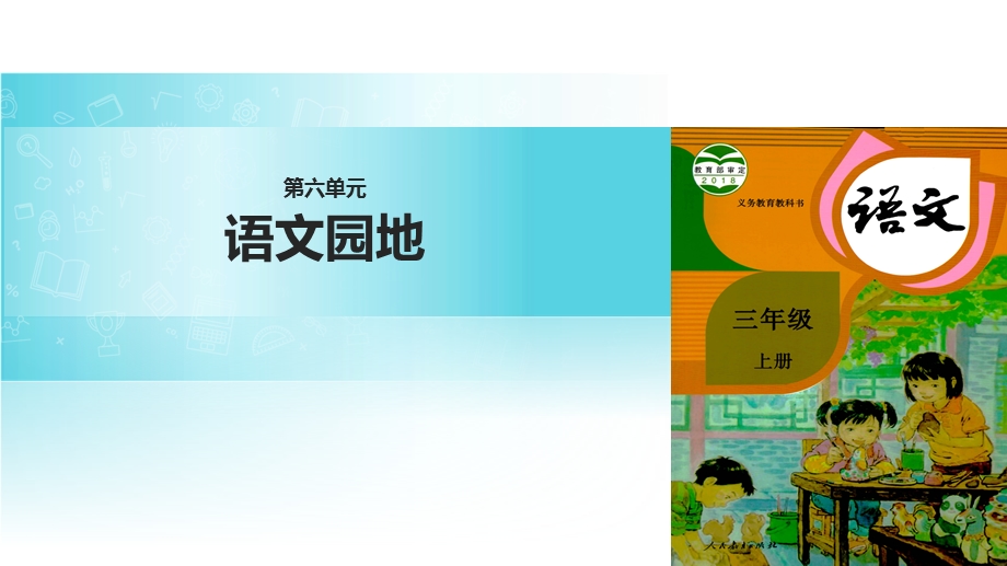 精选三年级语文上册第六单元语文园地课件新人教版.ppt_第1页