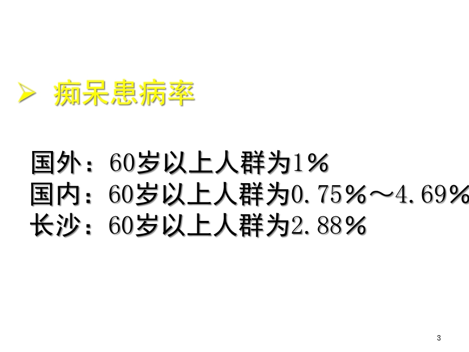 痴呆和轻度认知功能障碍课件.ppt_第3页