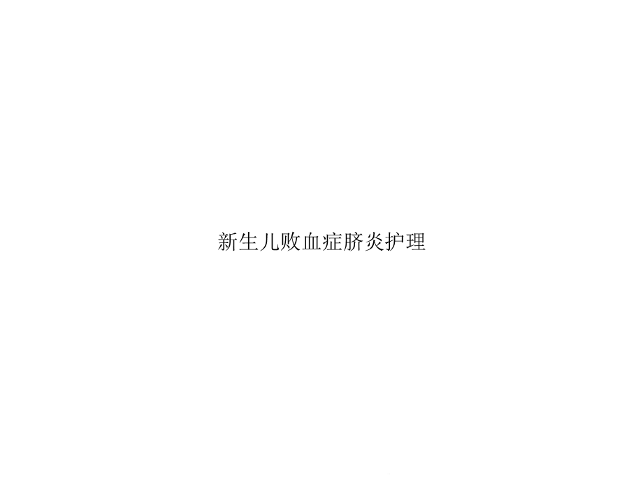 新生儿败血症脐炎护理(“患儿”相关)共28张课件.pptx_第1页