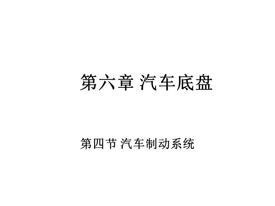 第五章汽车底盘制动系课件.ppt_第1页