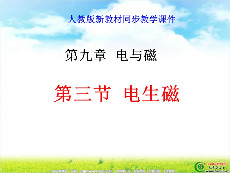 九年级物理电生磁ppt课件.ppt_第1页