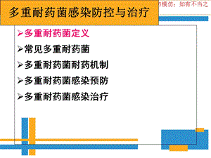 多重耐药菌感染防控和治疗新版培训课件.ppt