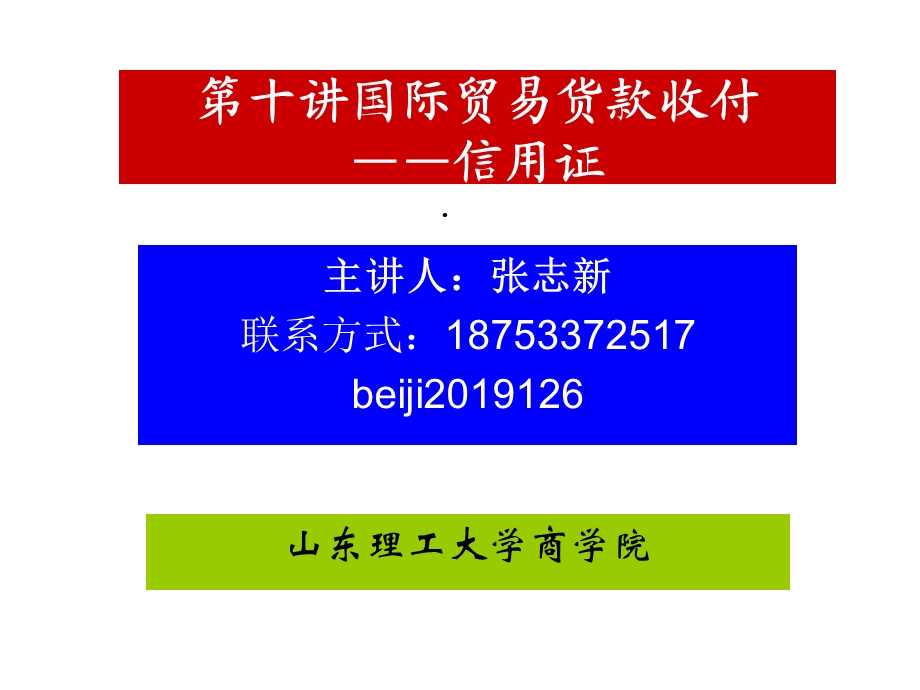 第十讲信用证课件.ppt_第1页