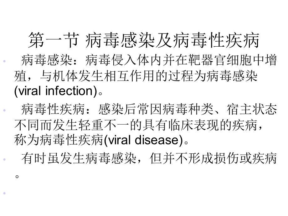 病毒与宿主的相互关系医学课件.ppt_第1页