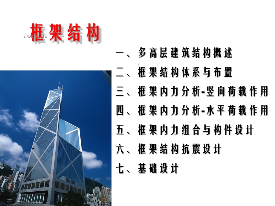 框架结构经典讲义课件.ppt_第1页