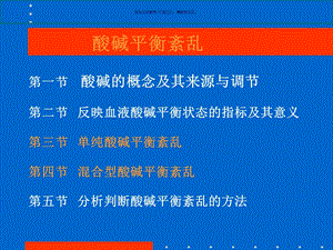 病理生理学酸碱紊乱课件.ppt