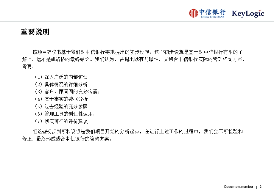 凯洛格：中信银行培训规划项目建议书ppt课件.ppt_第2页