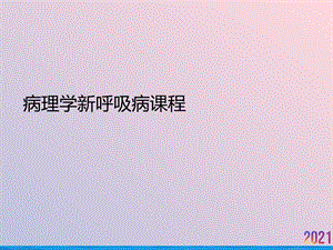 病理学新呼吸病课程课件.ppt