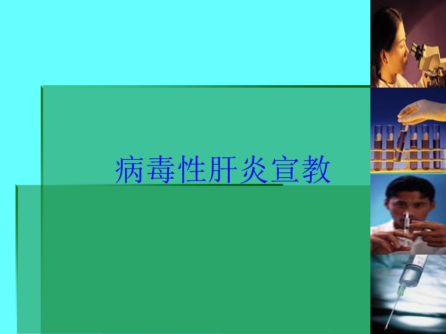 病毒性肝炎宣教培训课件.ppt_第1页