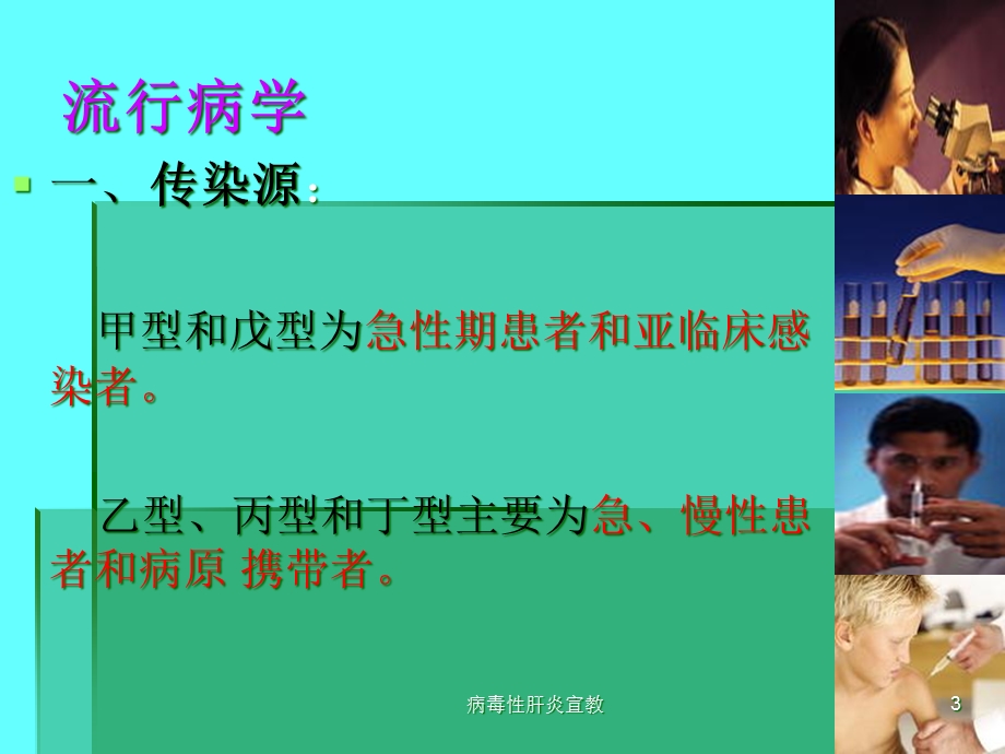 病毒性肝炎宣教培训课件.ppt_第3页