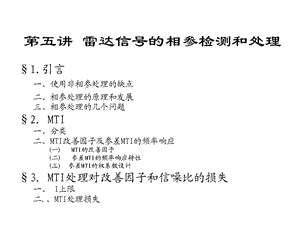 第5讲 雷达信号的相参检测和处理共84张课件.ppt