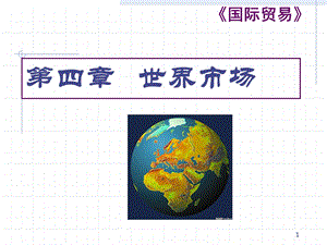 第四章世界市场课件.ppt