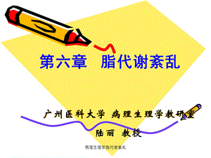 病理生理学脂代谢紊乱课件.ppt