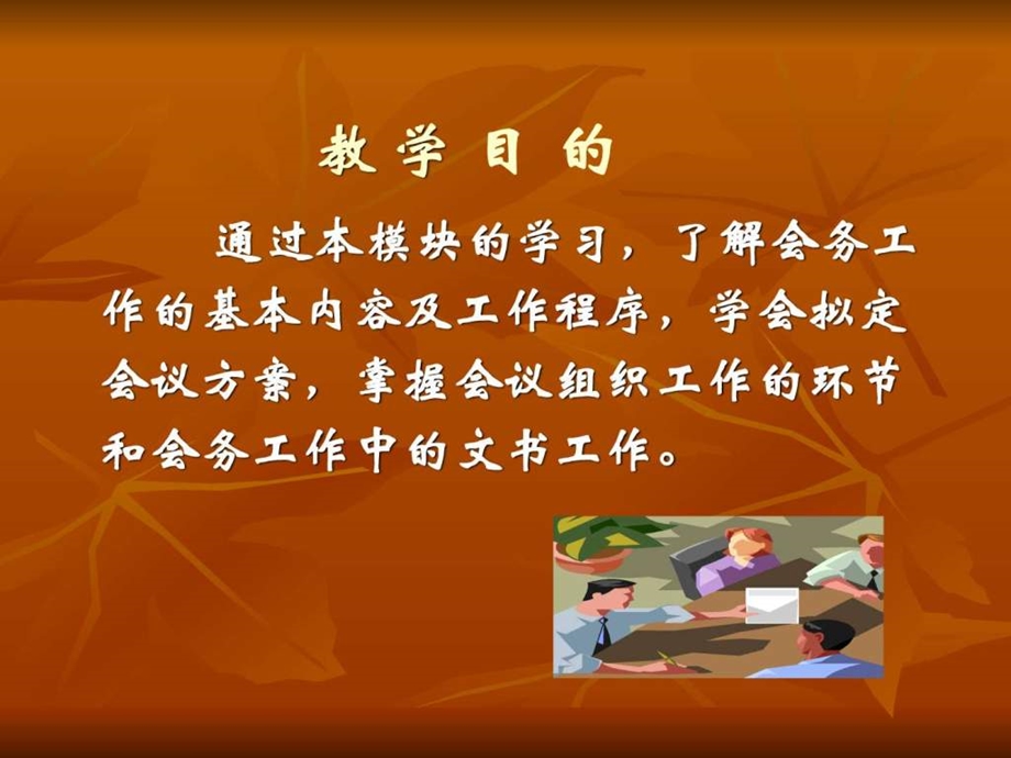 秘书实务会务工作课件.ppt_第2页