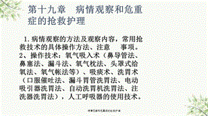 病情观察和危重症的抢救护理课件.ppt