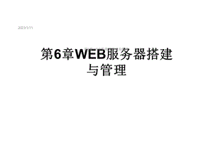 第6章WEB服务器搭建与管理课件.ppt