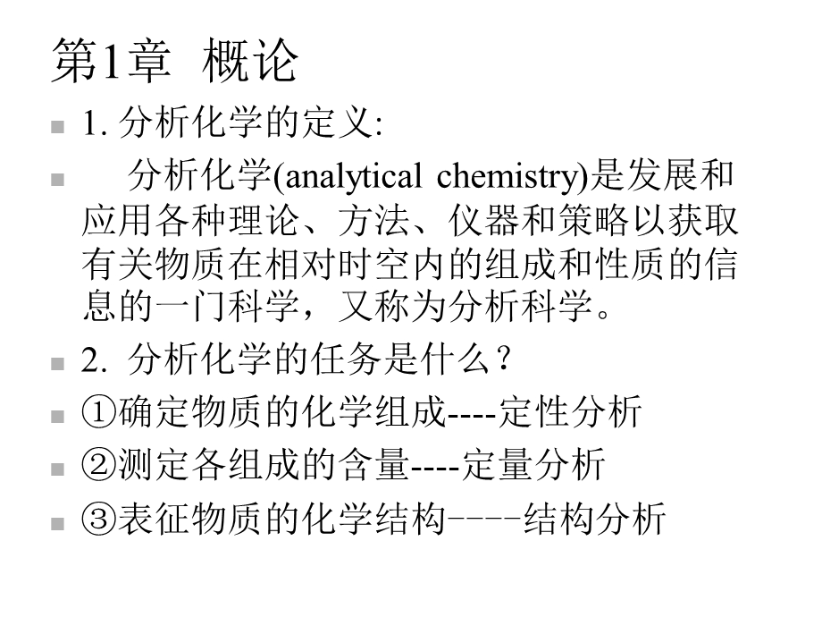 第六版分析化学期末复习课件.ppt_第1页
