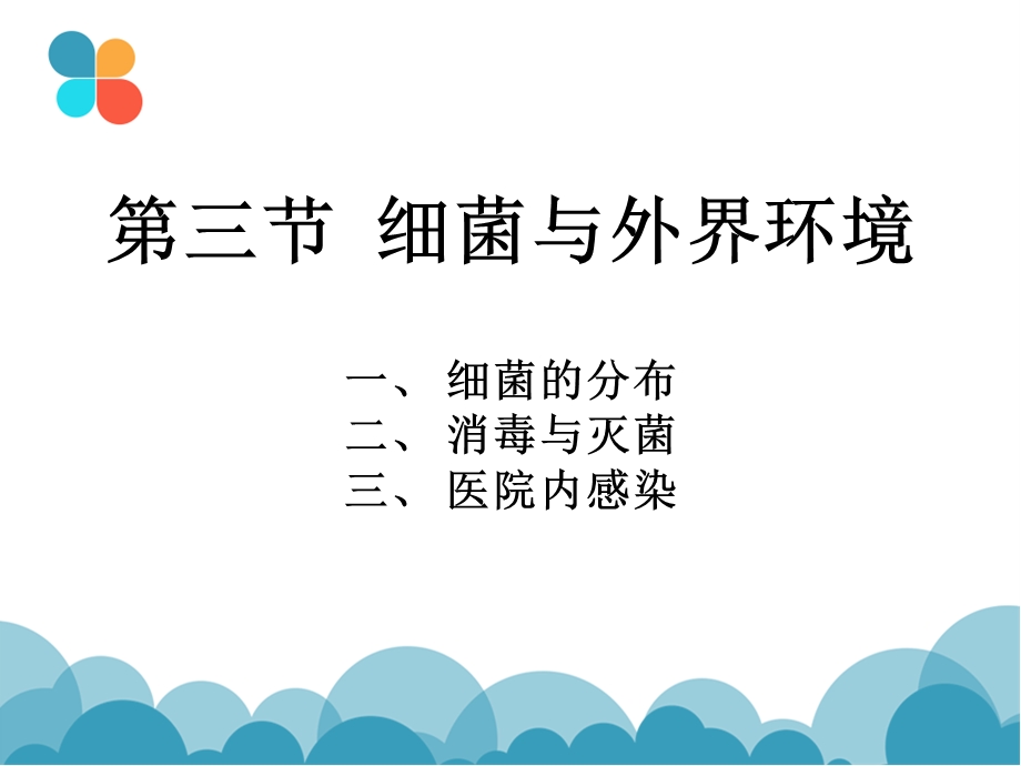 病原微生物与免疫学基础细菌与外界环境课件.ppt_第2页