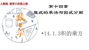 积的乘方演示课件.ppt