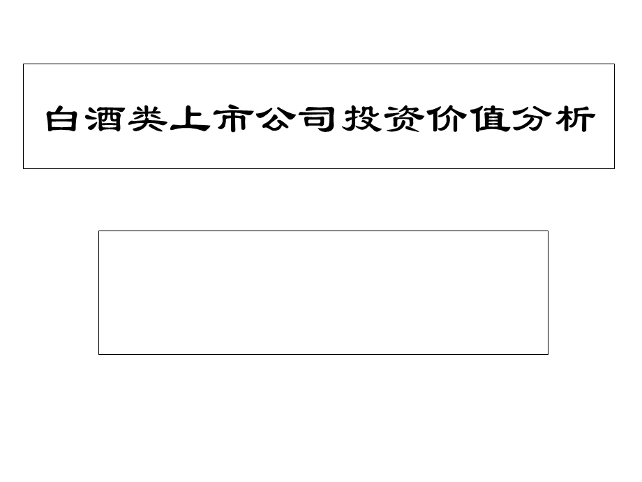 白酒类上市公司投资价值分析课件.ppt_第1页