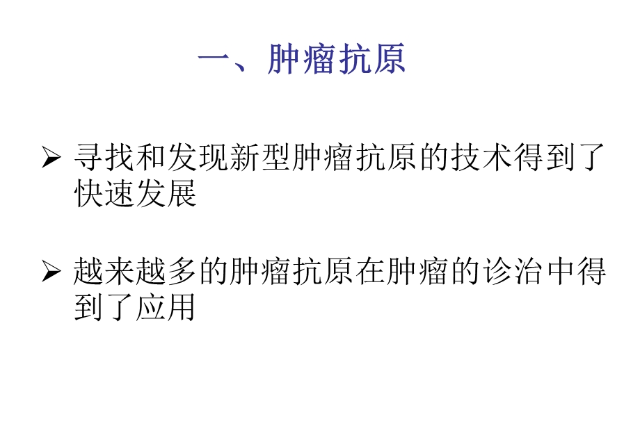 分子免疫学肿瘤免疫与免疫治疗ppt课件.ppt_第3页