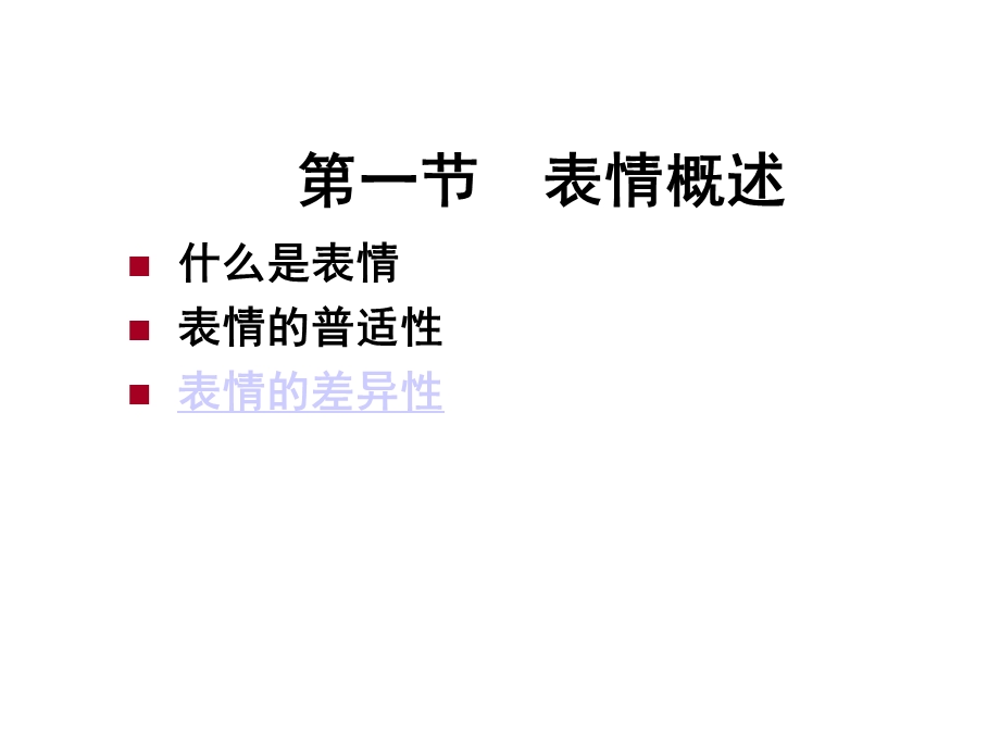 经典心理学课程情绪管理情绪的表情课件.ppt_第2页