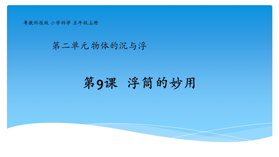 粤教版新版五年级上册第9课《浮筒的妙用》教学课件.pptx_第1页