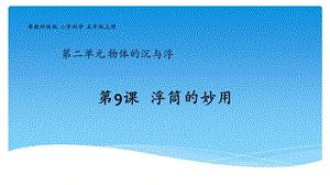 粤教版新版五年级上册第9课《浮筒的妙用》教学课件.pptx