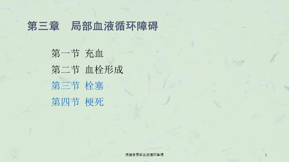 病理学局部血液循环障碍课件.ppt_第1页