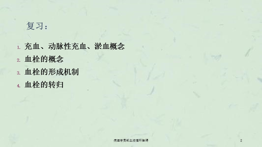 病理学局部血液循环障碍课件.ppt_第2页