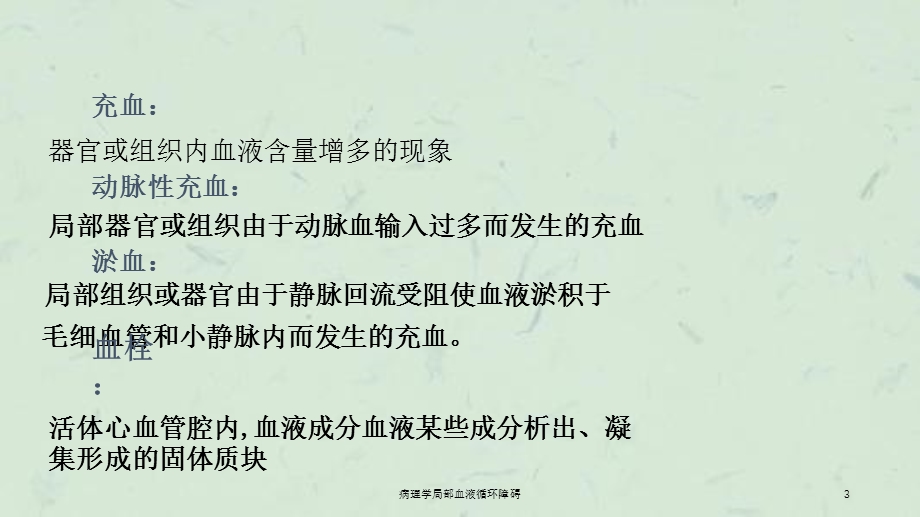 病理学局部血液循环障碍课件.ppt_第3页