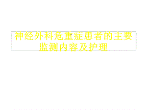 神经外科危重症患的主要监测内容及护理精选课件.ppt