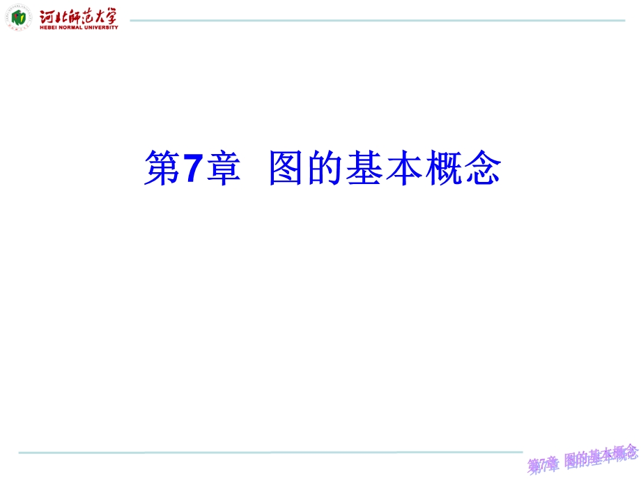 第七章图的基本概念课件.ppt_第1页