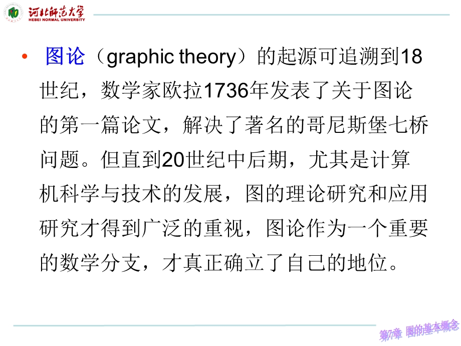 第七章图的基本概念课件.ppt_第2页