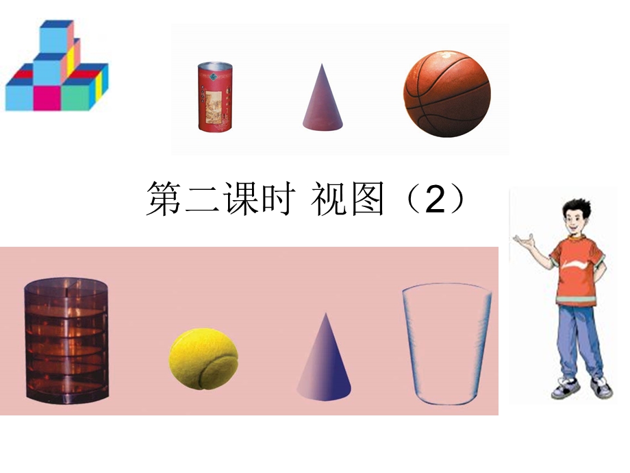 第二课时视图2课件.ppt_第1页