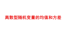 离散型随机变量的均值和方差课件.ppt