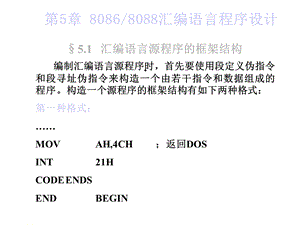 第5章80868088汇编语言程序设计课件.ppt