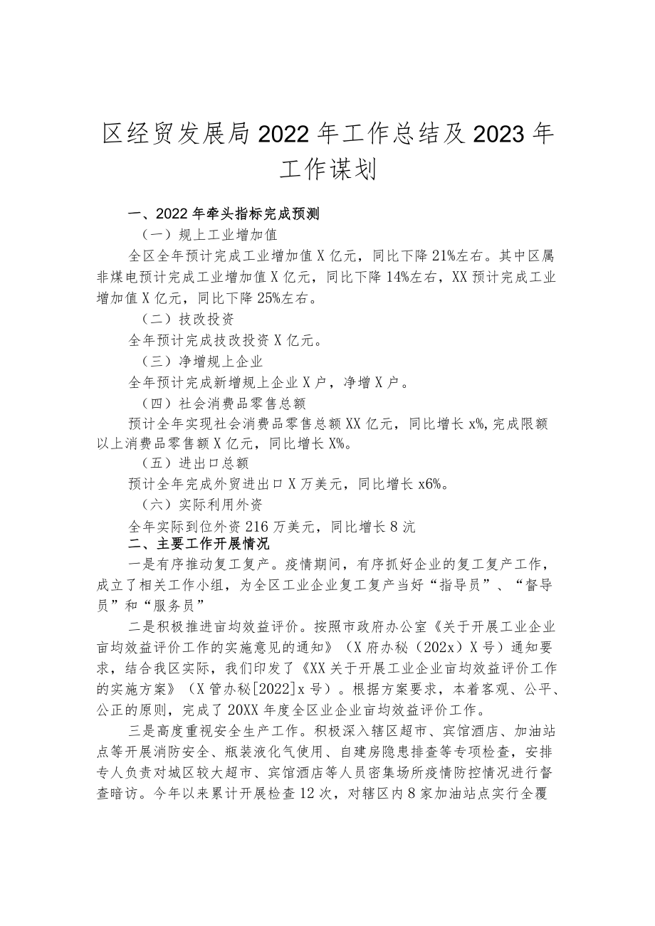 区经贸发展局2022年工作总结及2023年工作谋划.docx_第1页