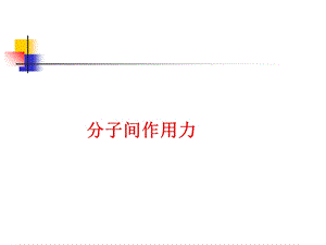 分子间作用力ppt课件.ppt