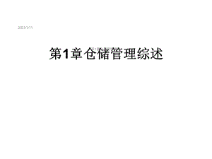 第1章仓储管理综述课件.ppt