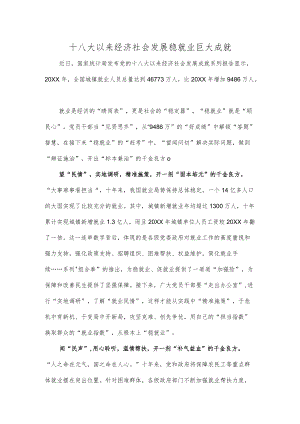 十八大以来经济社会发展稳就业巨大成就.docx