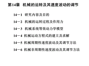 第14章机械的运转及其速度波动的调节课件.ppt